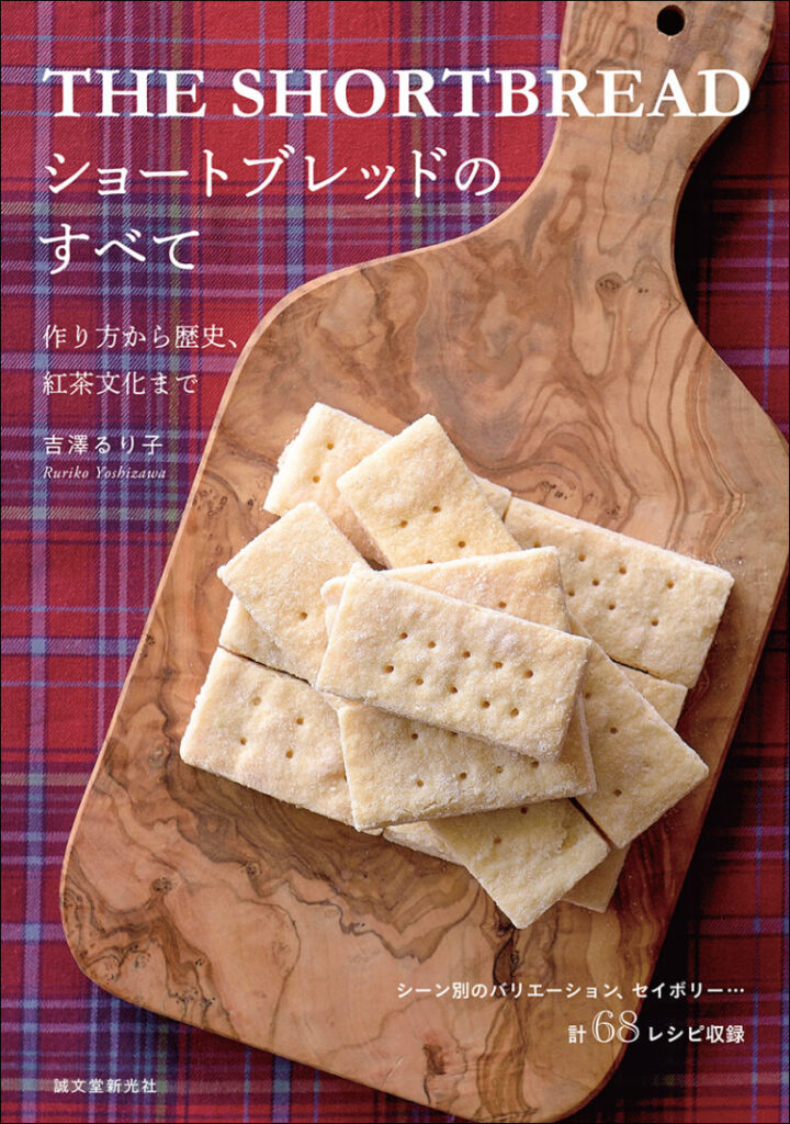 ショートブレッドのすべて
作り方から歴史、紅茶文化まで
著者: 吉澤 るり子